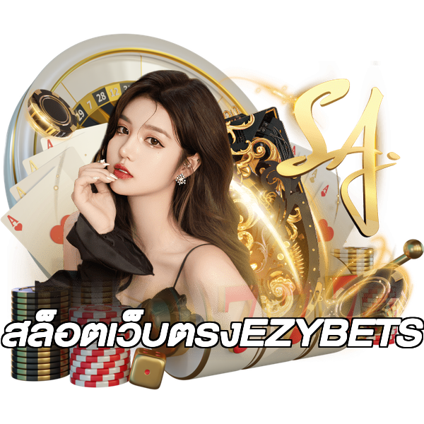 สล็อตเว็บตรงEZYBETS