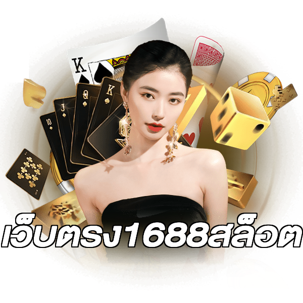 เว็บตรง1688สล็อต