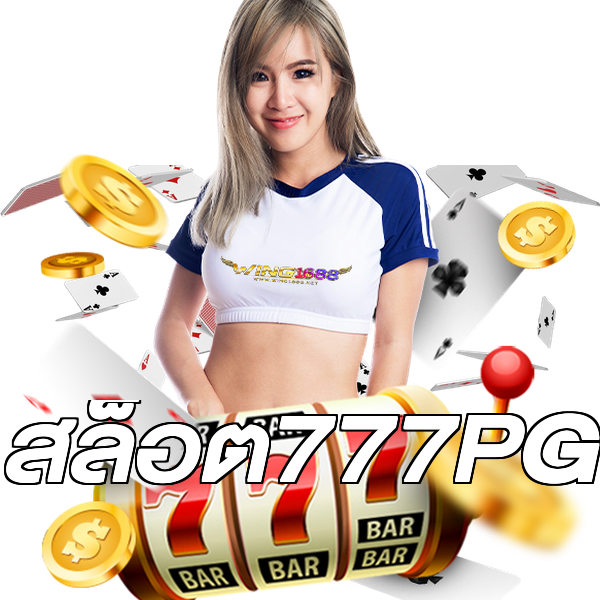 สล็อต777PG