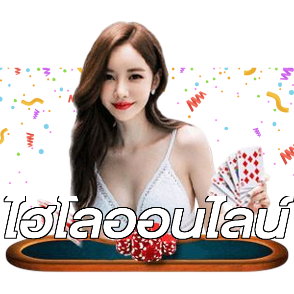 ไฮโลออนไลน์