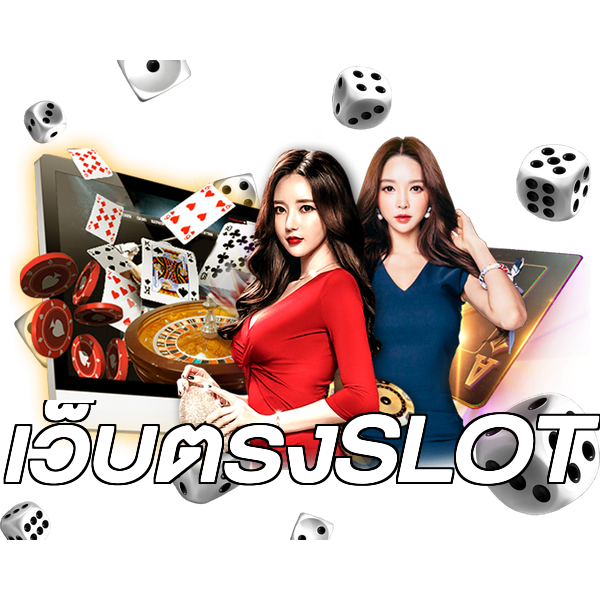 เว็บตรงSLOT
