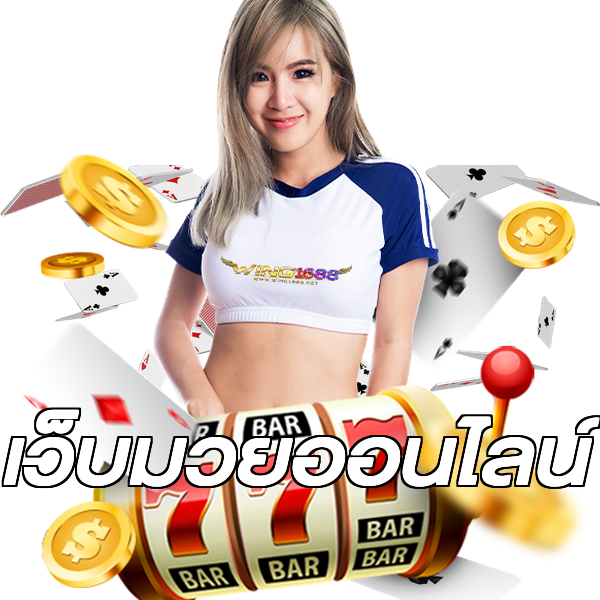 เว็บมวยออนไลน์