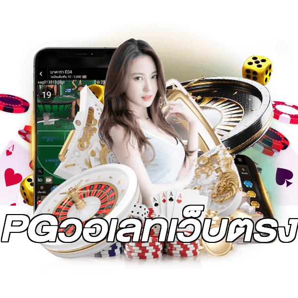 PGวอเลทเว็บตรง