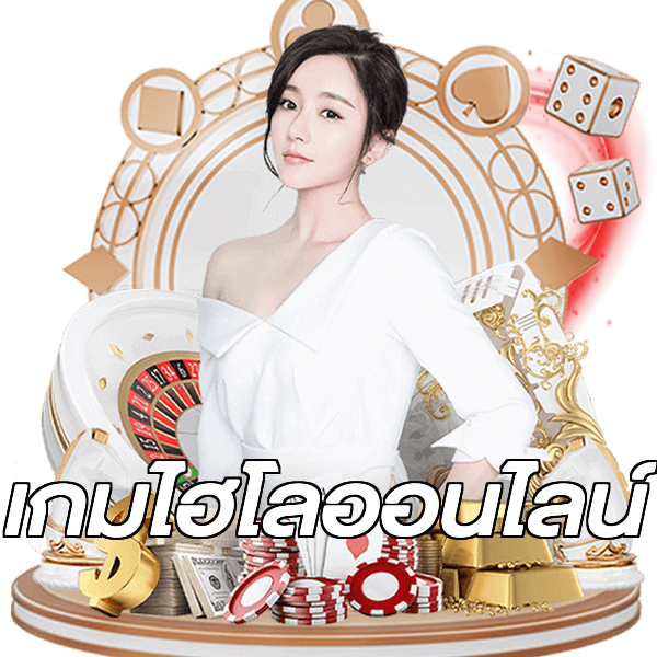 เกมไฮโลออนไลน์