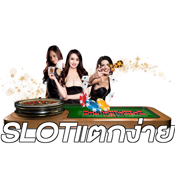 SLOTแตกง่าย