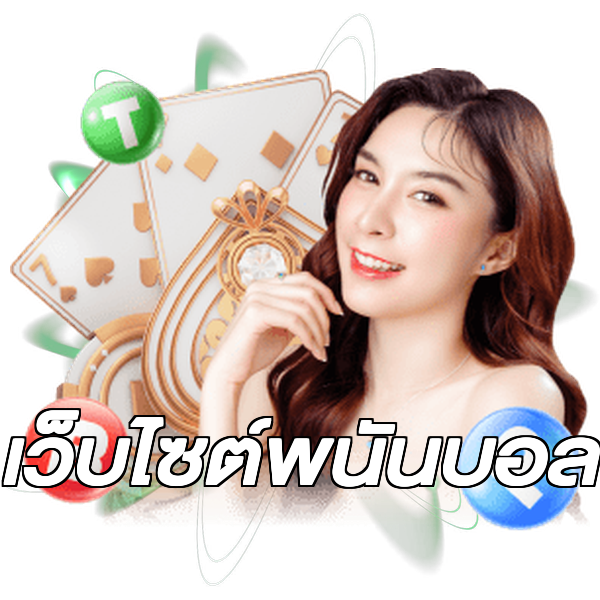 เว็บไซต์พนันบอล