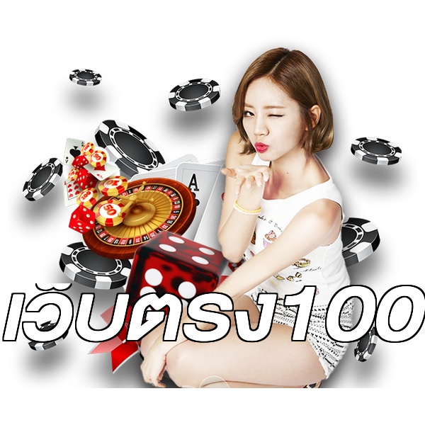 เว็บตรง100