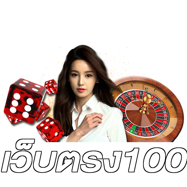 เว็บตรง100