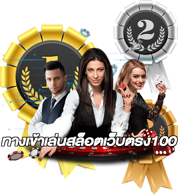 ทางเข้าเล่นสล็อตเว็บตรง100