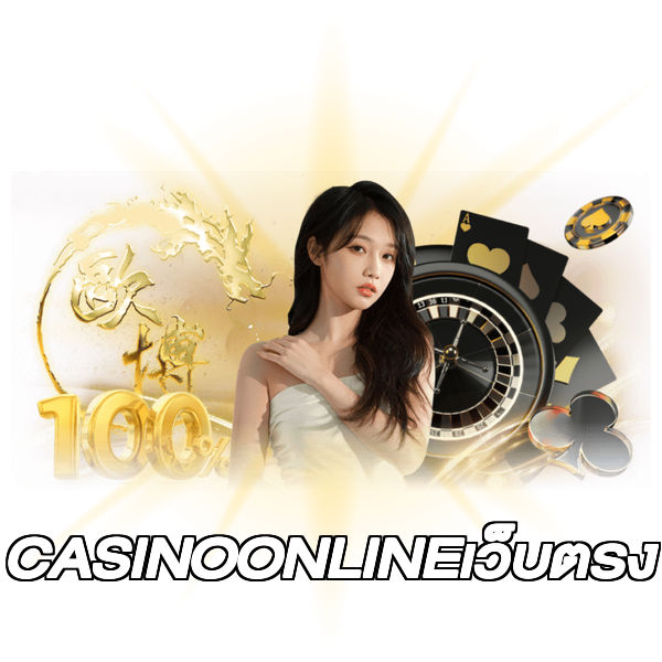 CASINOONLINEเว็บตรง