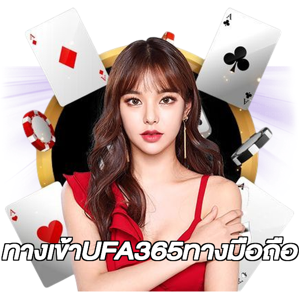 ทางเข้าUFA365ทางมือถือ