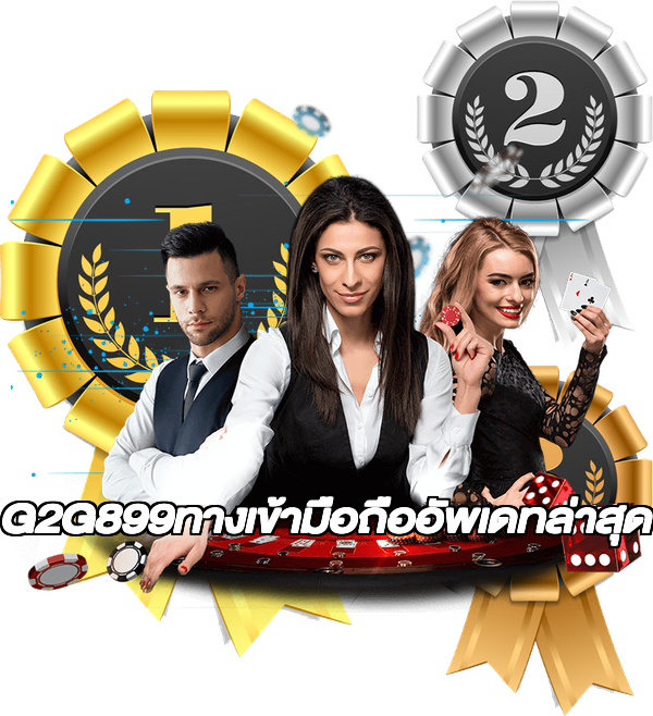 G2G899ทางเข้ามือถืออัพเดทล่าสุด