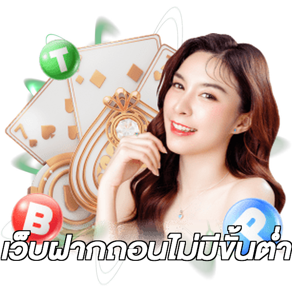 เว็บฝากถอนไม่มีขั้นต่ํา