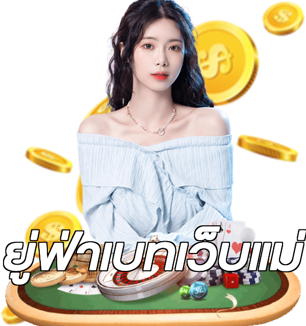 ยู่ฟ่าเบทเว็บแม่