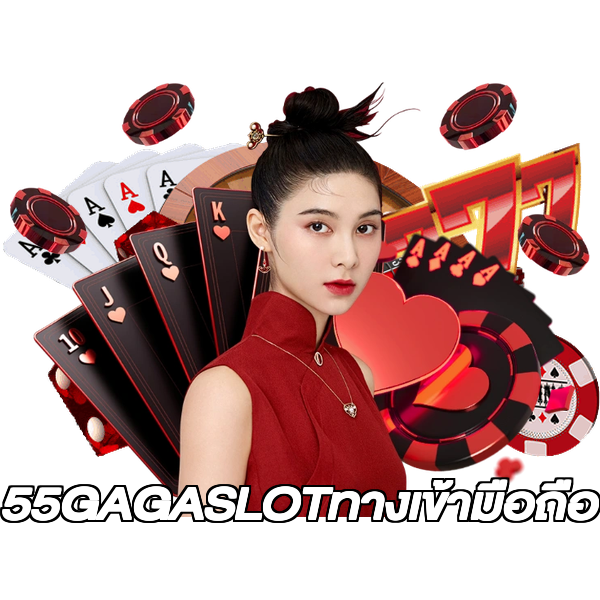 55GAGASLOTทางเข้ามือถือ