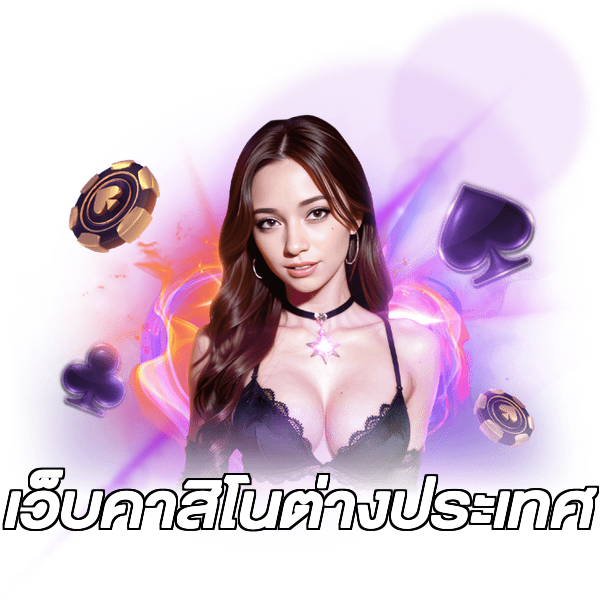 เว็บคาสิโนต่างประเทศ