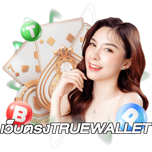 เว็บตรงTRUEWALLET