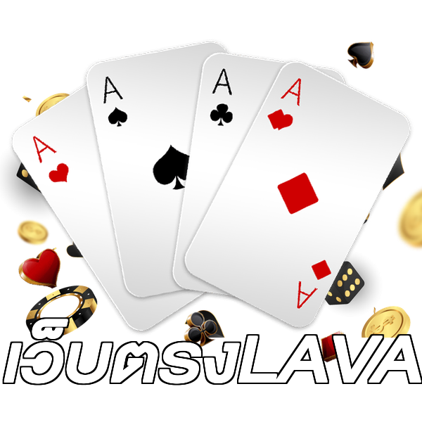 เว็บตรงLAVA