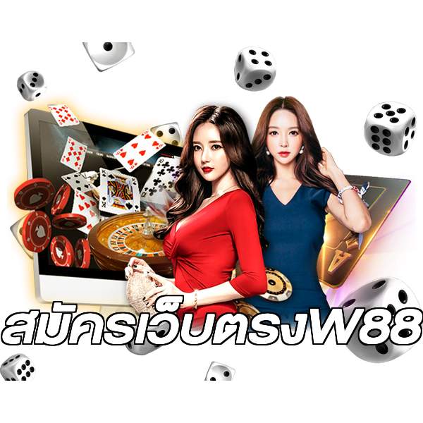 สมัครเว็บตรงW88