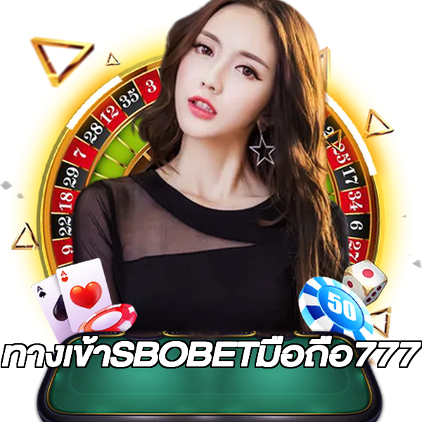 ทางเข้าSBOBETมือถือ777
