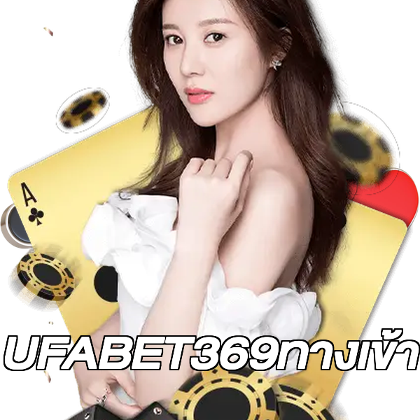 UFABET369ทางเข้า