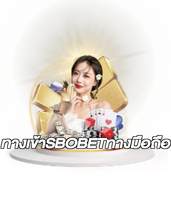 ทางเข้าSBOBETทางมือถือ