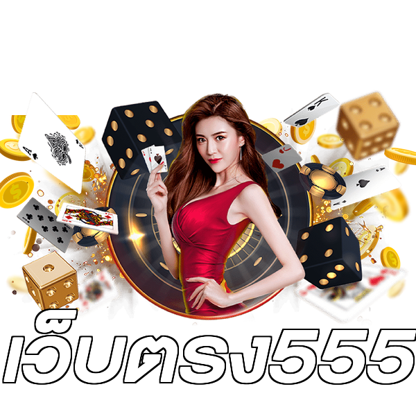 เว็บตรง555