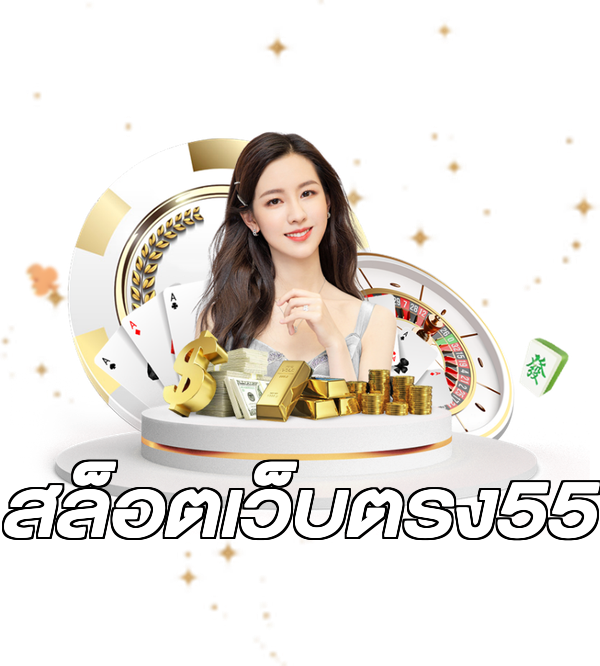 สล็อตเว็บตรง55