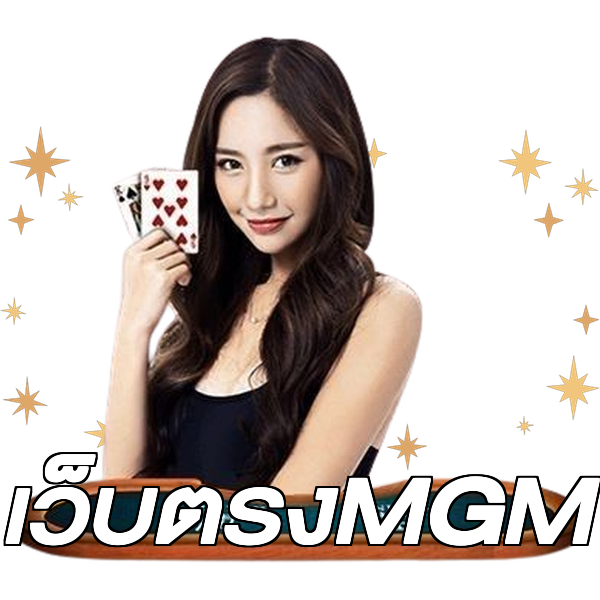 เว็บตรงMGM