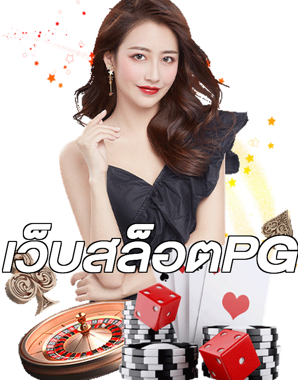 เว็บสล็อตPG