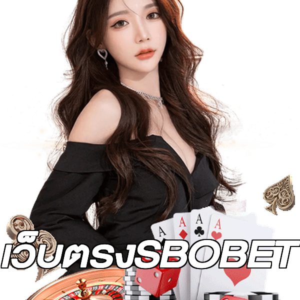 เว็บตรงSBOBET