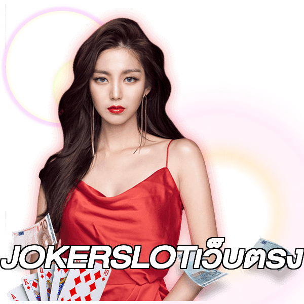 JOKERSLOTเว็บตรง