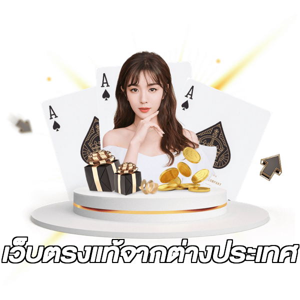 เว็บตรงแท้จากต่างประเทศ