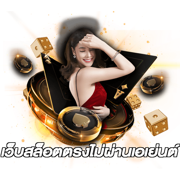 เว็บสล็อตตรงไม่ผ่านเอเย่นต์